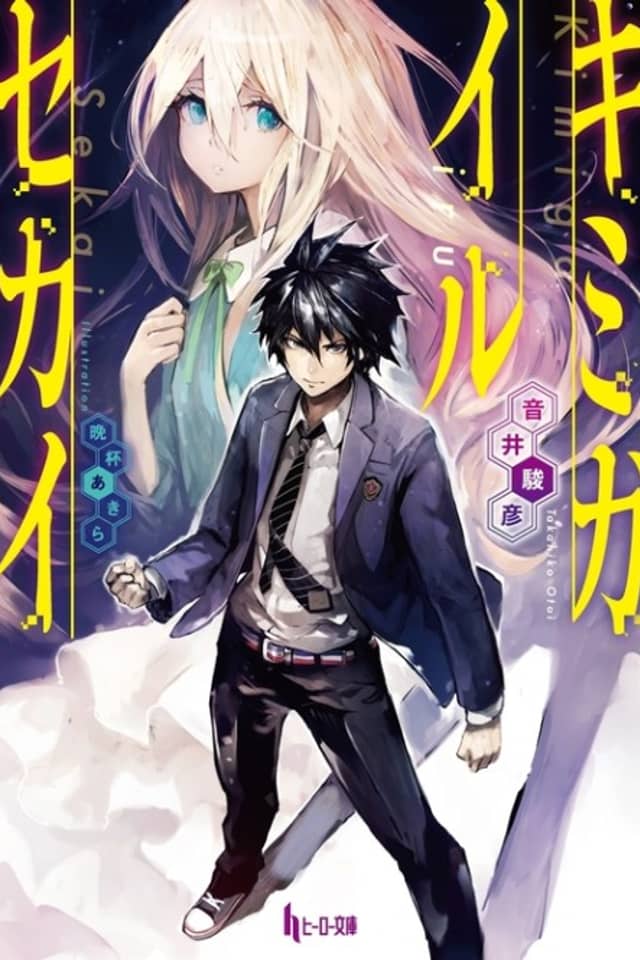 Kimi ga Iru Sekai
