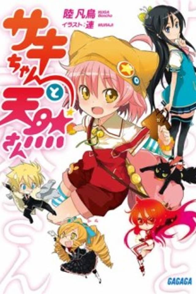 Saki-chan to Tennen-san