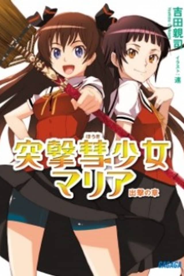 Totsugeki Houki Shoujo Maria: Shutsugeki no Shou