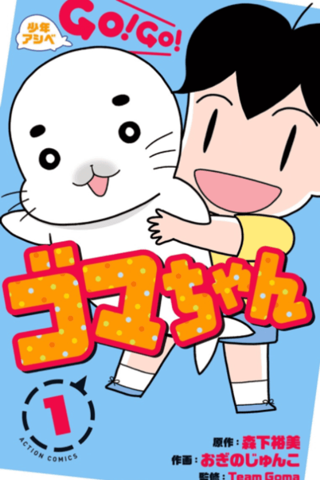 Shonen Ashibe: Go! Go! Goma-chan