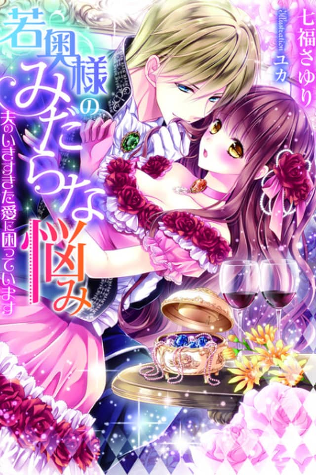 Wakaokusama no Midara na Nayami: Otto no Ikisugita Ai ni Komatteimasu