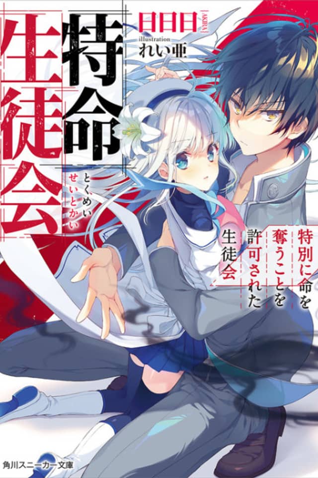 Tokumei Seitokai