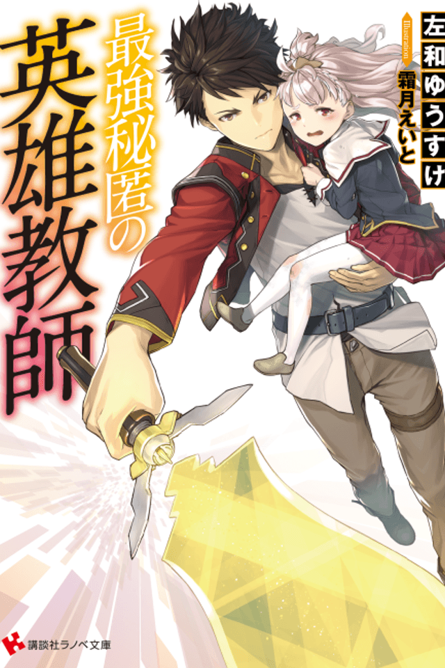 Saikyou Hitoku no Eiyuu Kyoushi