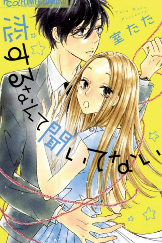 Koisuru nante Kiitenai
