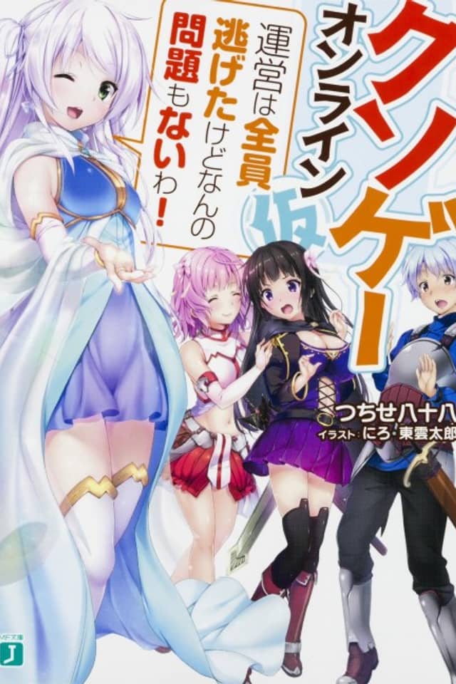 Kuso-game Online (Kari): Unei wa Zenin Nigeta kedo Nanno Monadai mo Nai wa!