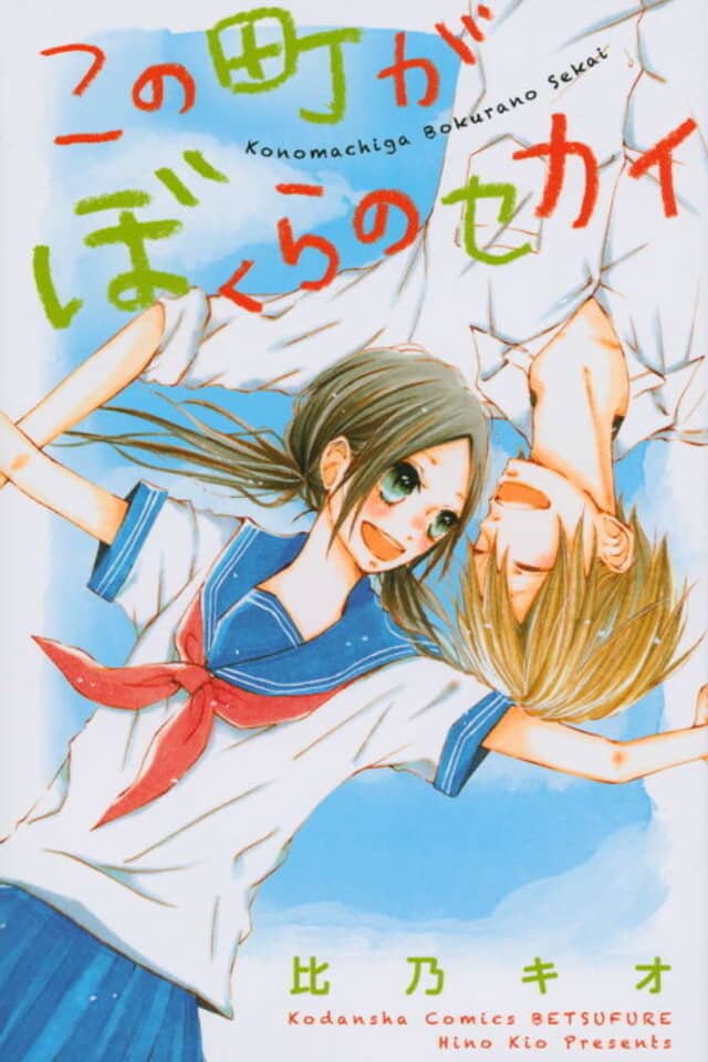 Kono Machi ga Bokura no Sekai