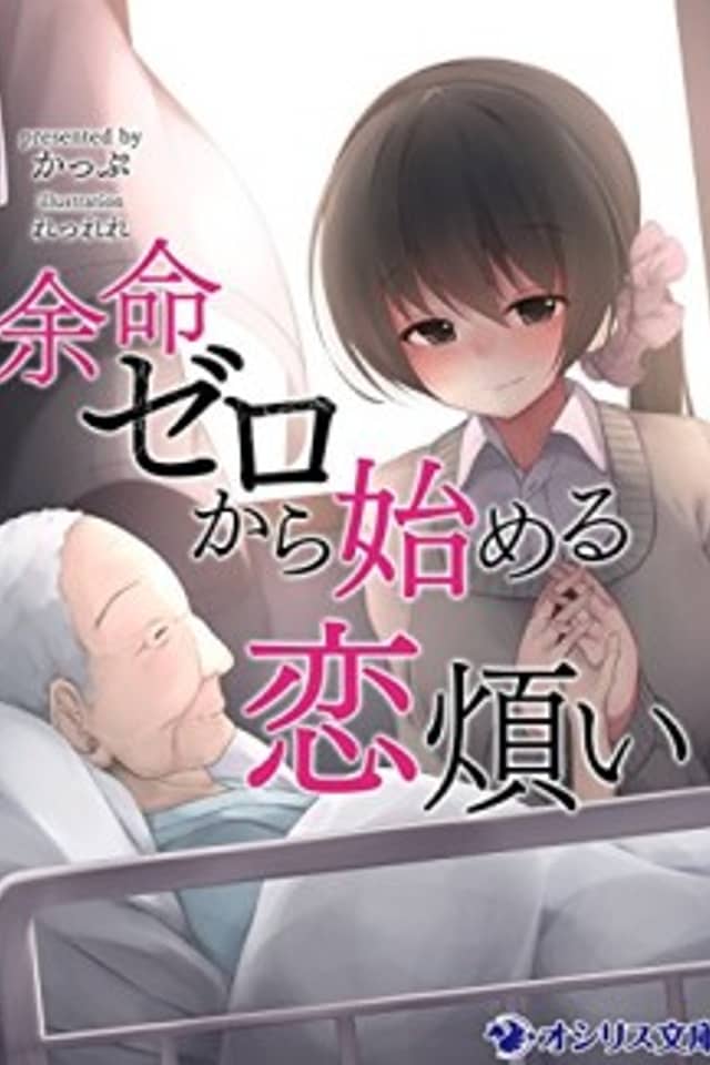 Yomei Zero kara Hajimeru Koiwazurai