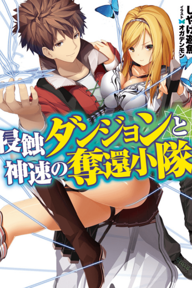 Shinshoku Dungeon to Shinsoku no Dakkan Shoutai