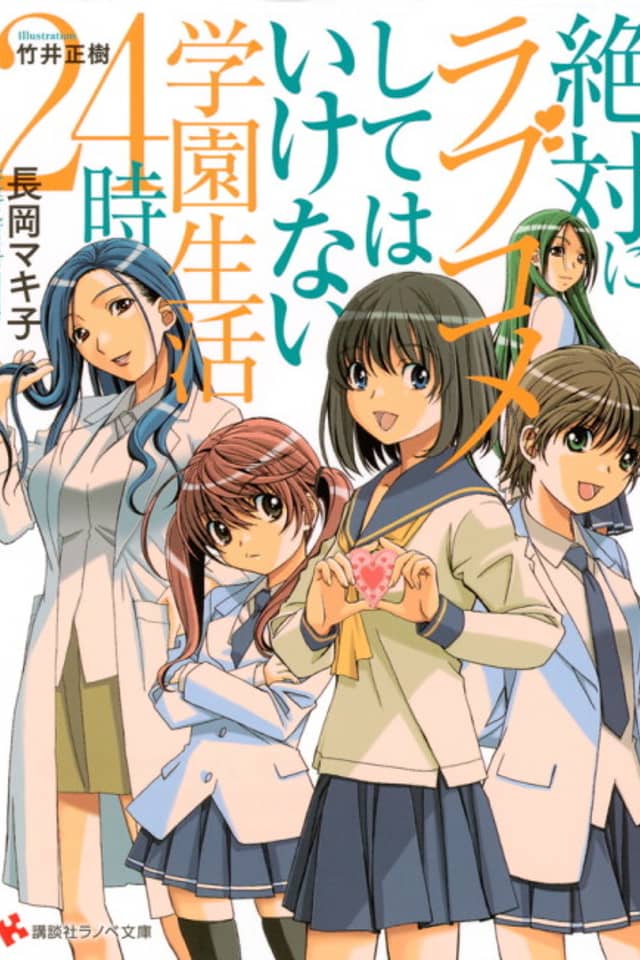 Zettai ni Love Comedy shite wa Ikenai Gakuen Seikatsu 24-ji