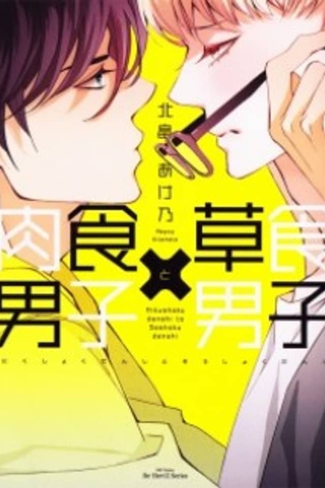 Nikushoku Danshi to Soshoku Danshi