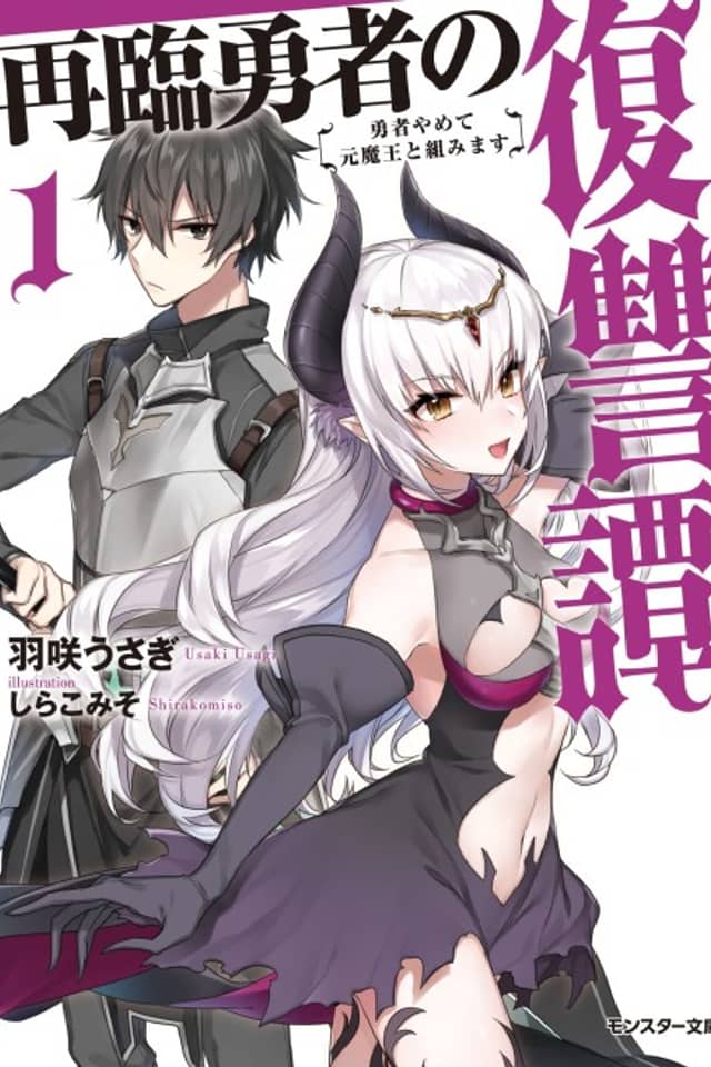 Sairin Yuusha no Fukushuutan: Yuusha Yamete Moto Maou to Kumimasu