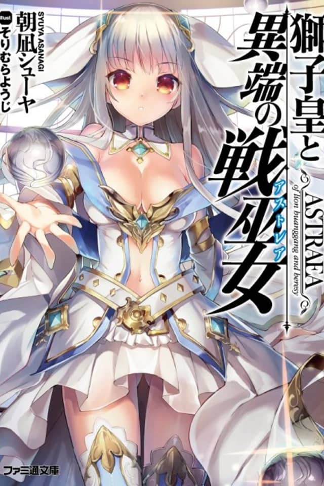 Shishiou to Itan no Astraea