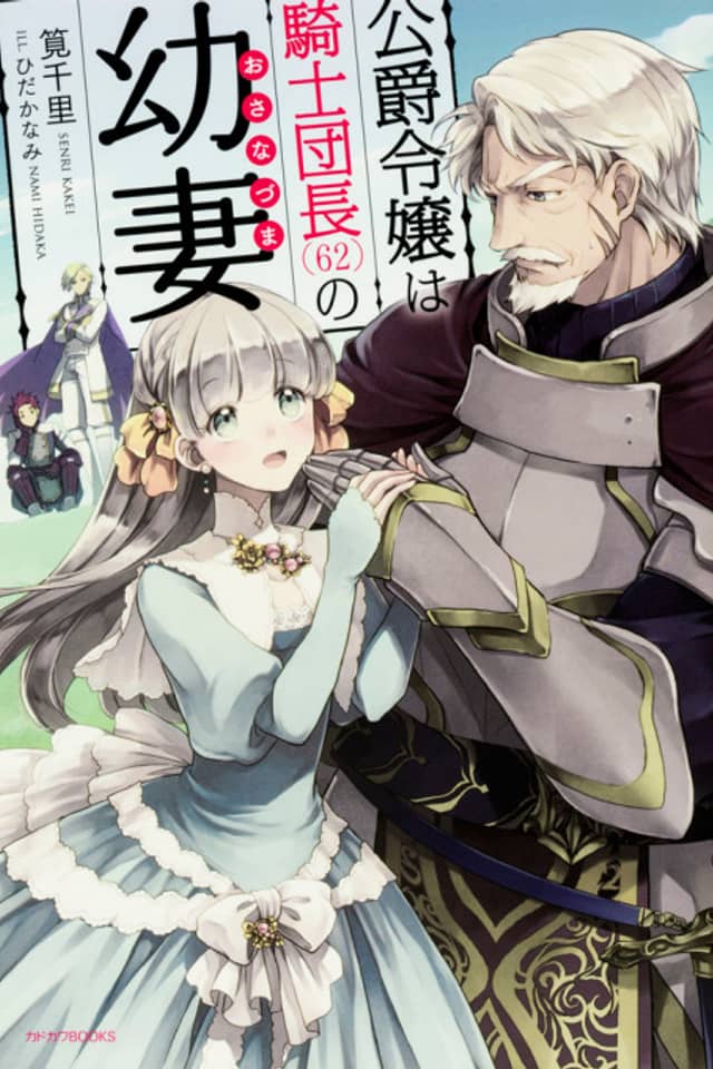 Koushaku Reijou wa Kishi Danchou (62) no Osanazuma