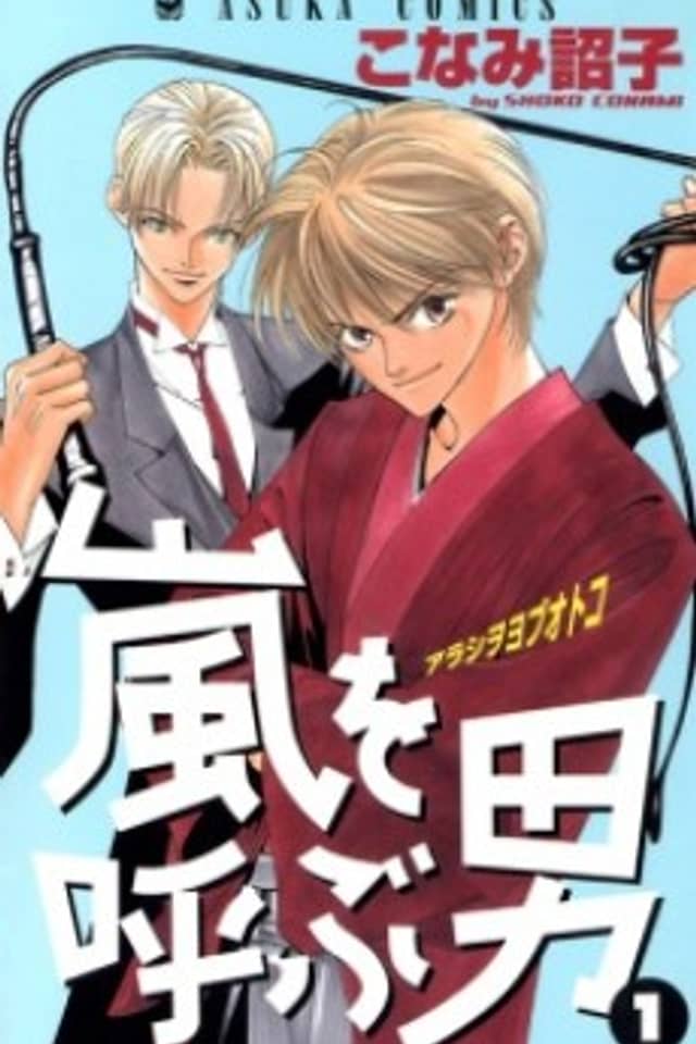 Arashi wo Yobu Otoko