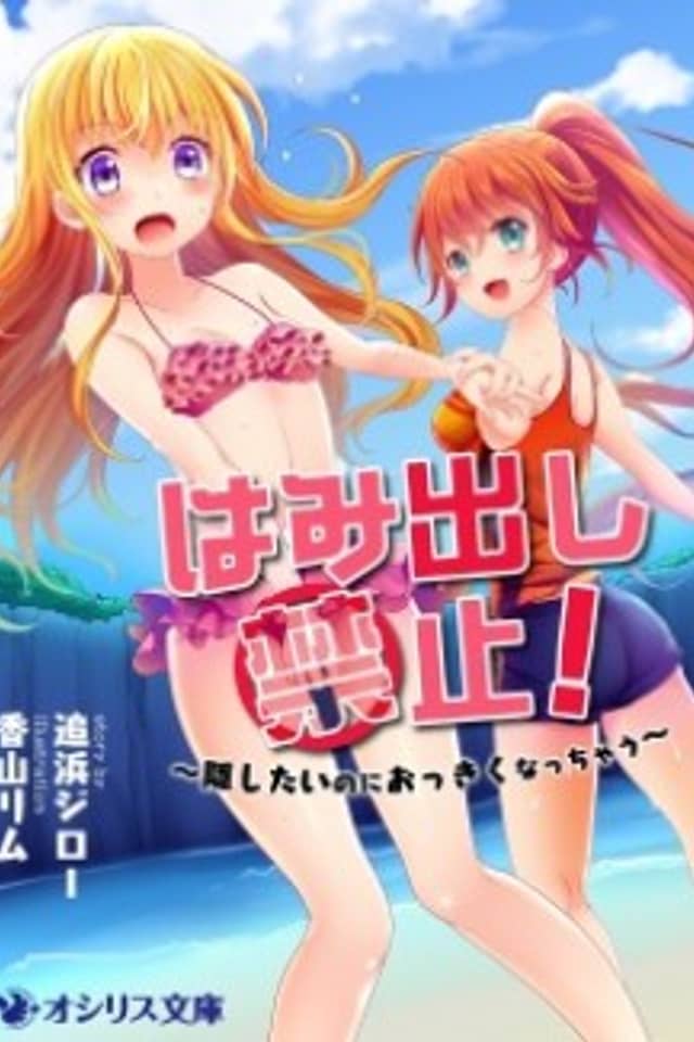 Hamidashi Kinshi! Kakushitai no ni Okkiku Nacchau