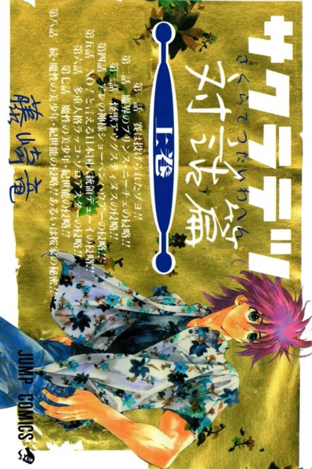 Sakuratetsu Taiwahen