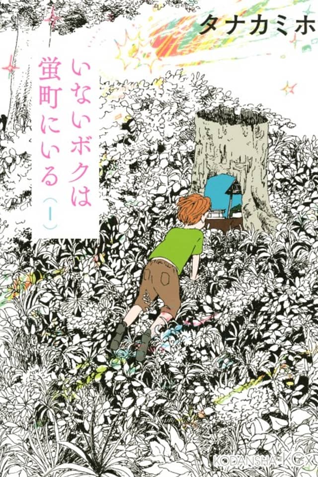 Inai Boku wa Hotarumachi ni Iru