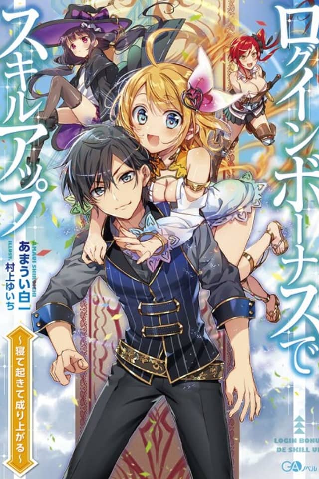 Login Bonus de Skill Up: Nete Okite Nariagaru