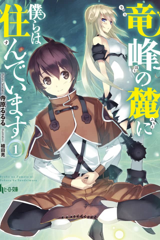 Ryuuhou no Fumoto ni Bokura wa Sundeimasu