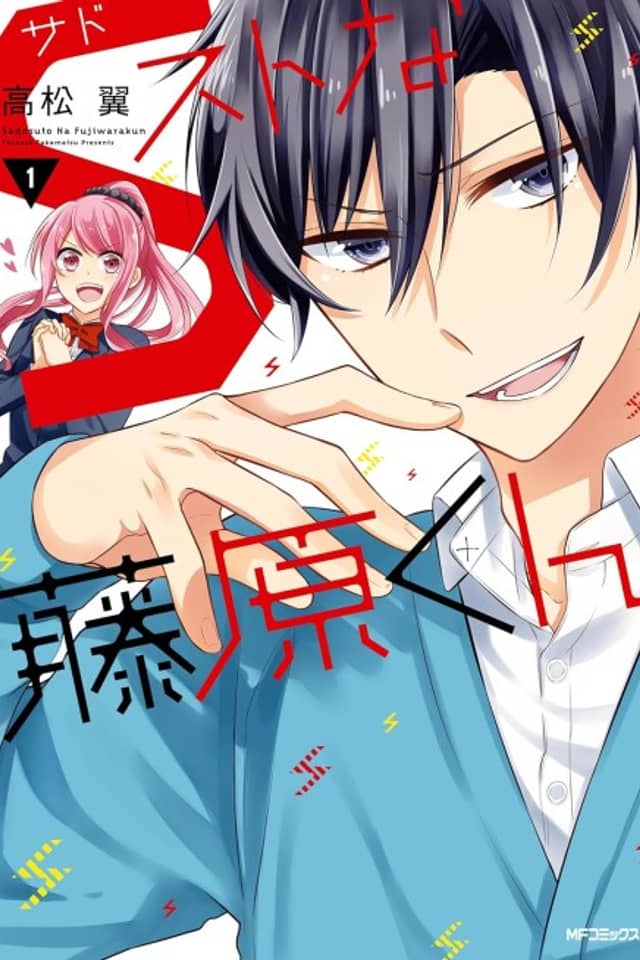 S Suto na Fujiwara-kun