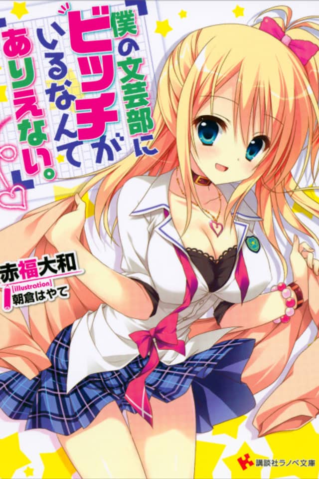 Boku no Bungeibu ni Bitch ga Iru nante Arienai.