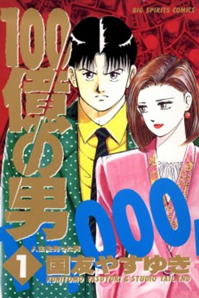 The Ten Billion Yen Man