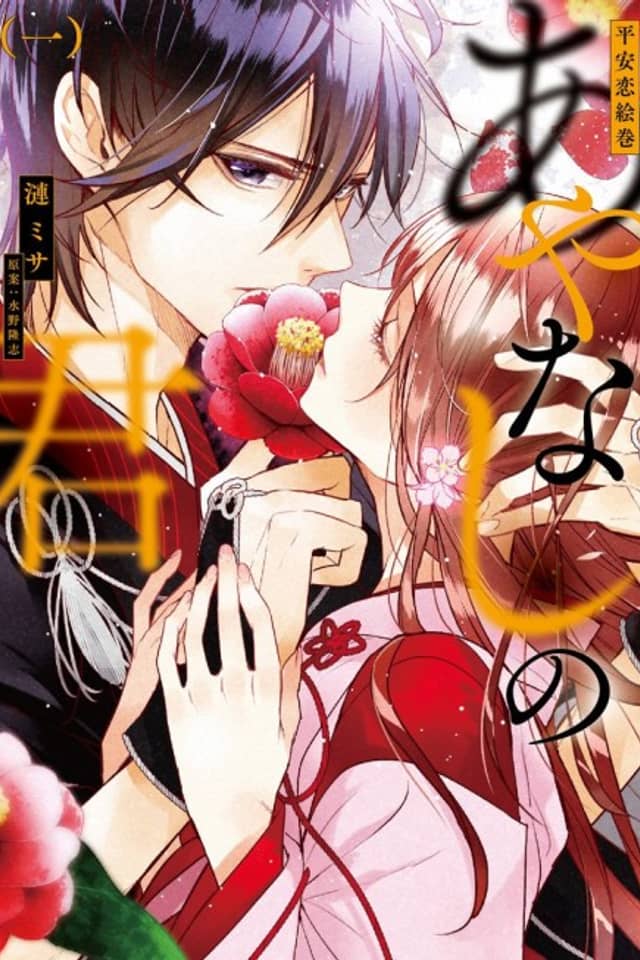 Heian Koi Emaki - Ayanashi no Kimi