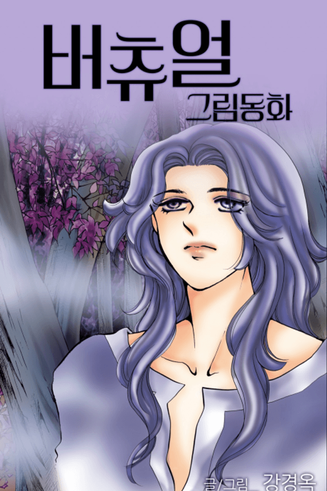 Virtual Grimm Fairy Tale