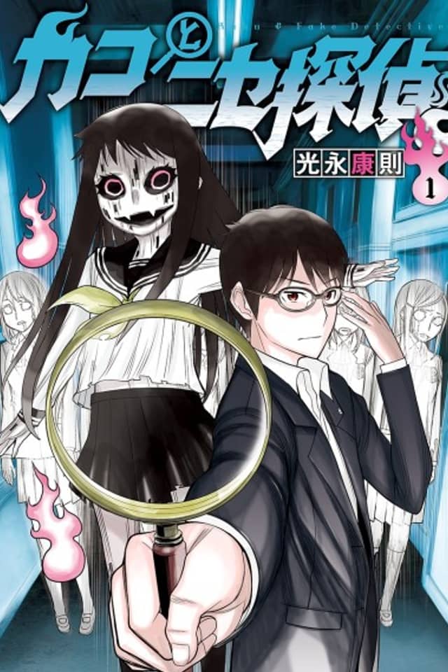 Kako & Fake Detective