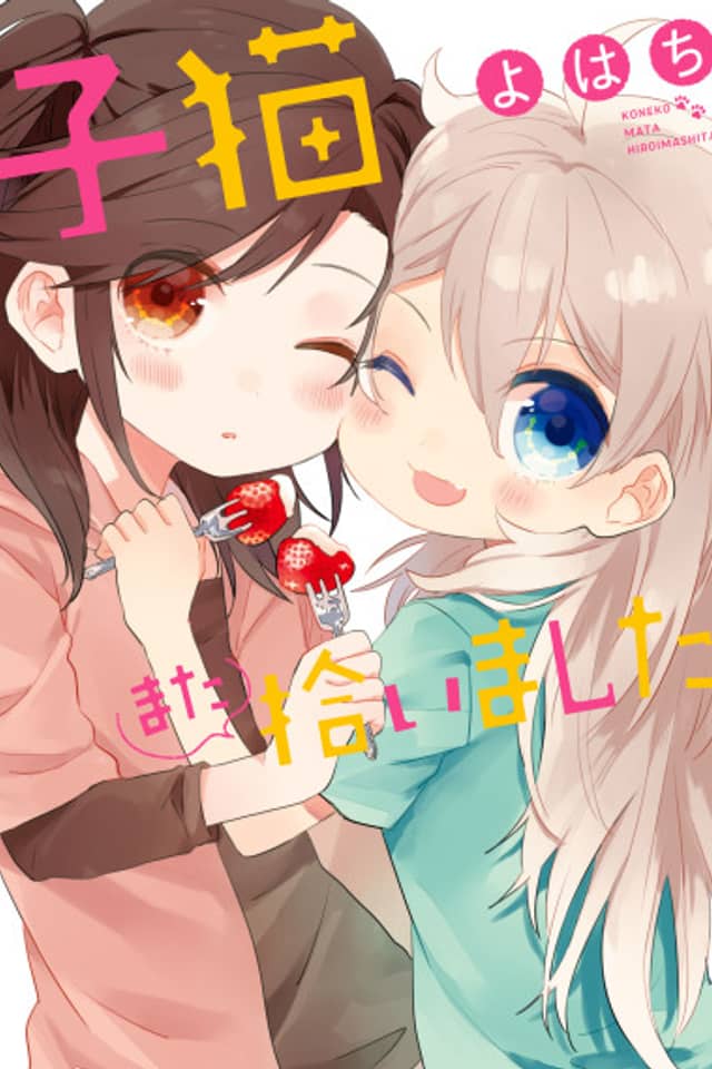 Koneko Mata Hiroimashita