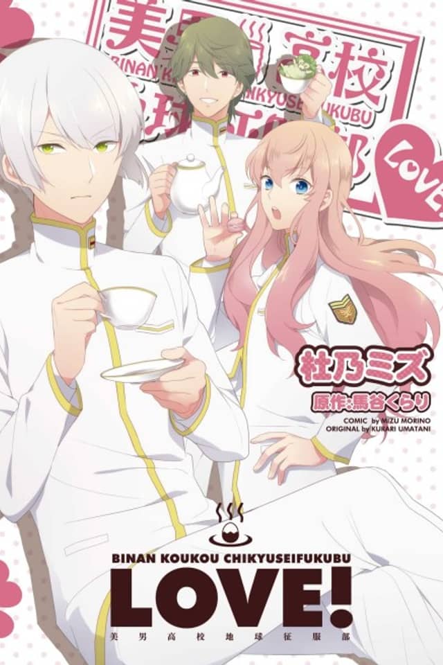 Binan Koukou Chikyuu Seifukubu Love!