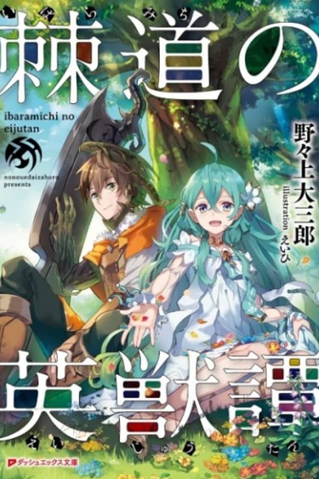 Ibaramichi no Eijuutan