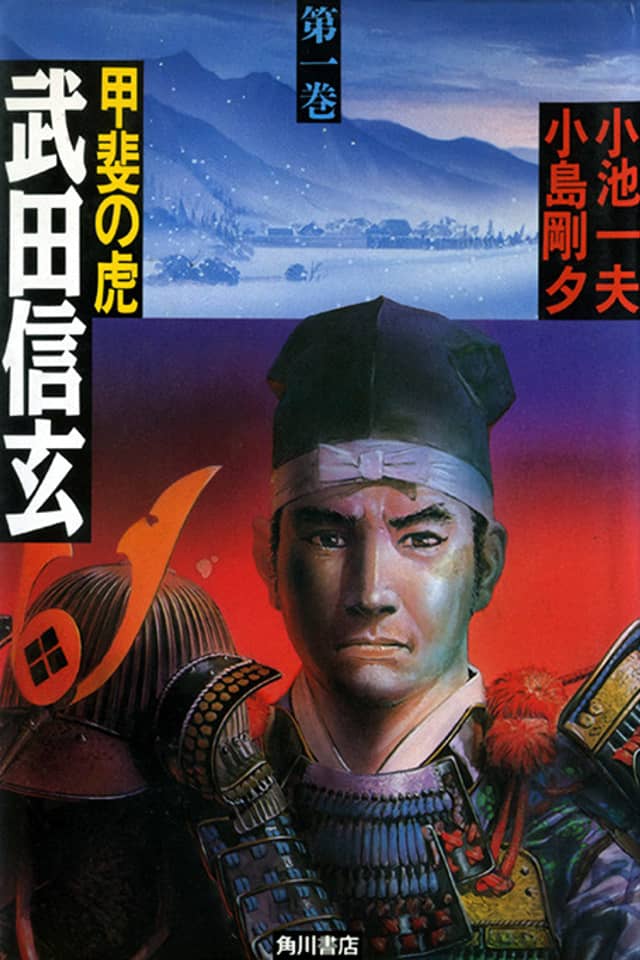 Kai no Tora: Takeda Shingen