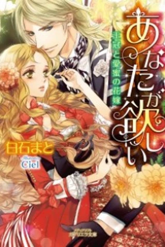 Anata ga Hoshii: Oukan to Aimitsu no Hanayome
