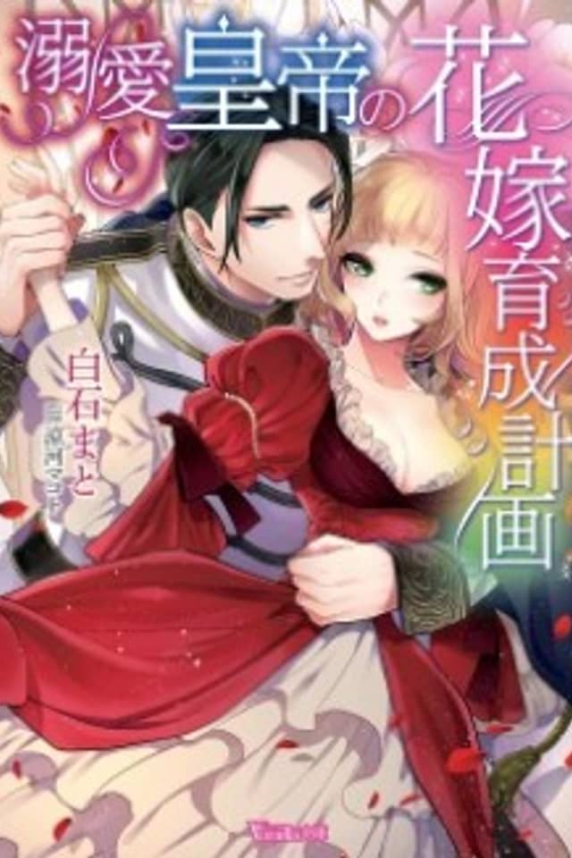 Dekiai Koutei no Hanayome Ikusei Keikaku