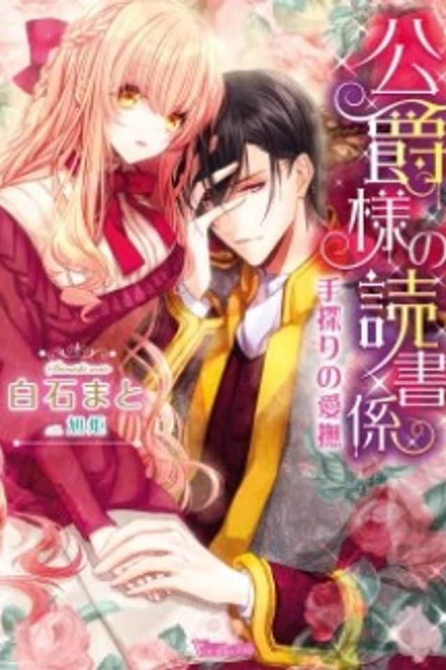 Koushaku-sama no Dokushogakari: Tesaguri no Aibu