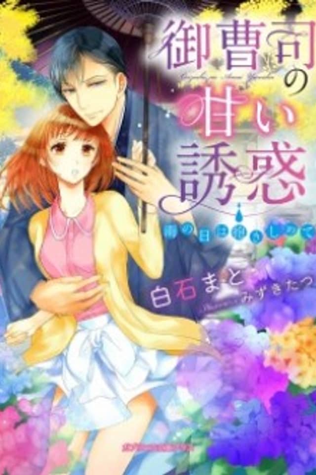 Onzoushi no Amai Yuuwaku: Ame no Hi wa Dakishimete