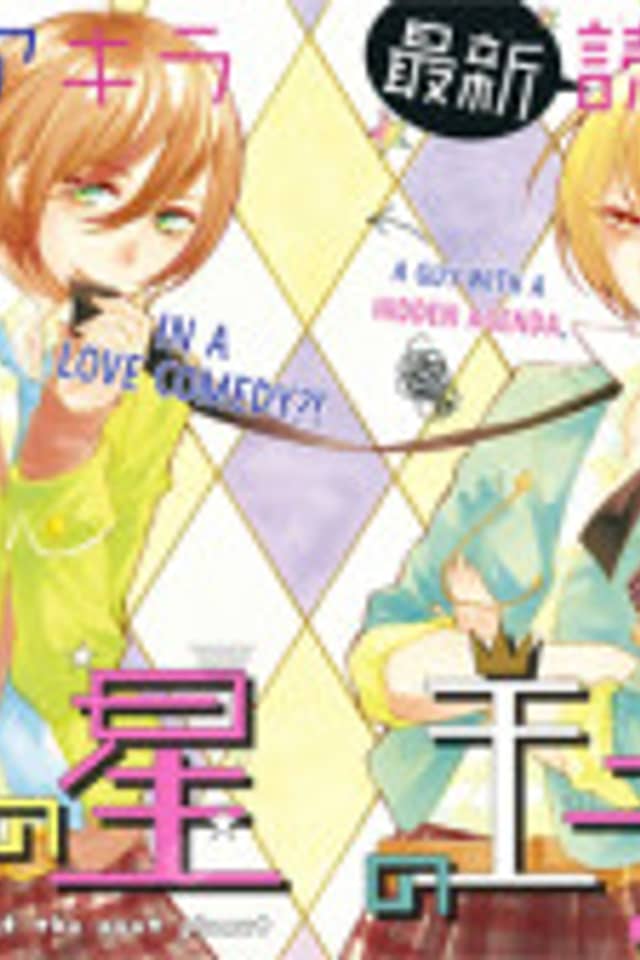 Tonari no Hoshi no Ouji-sama