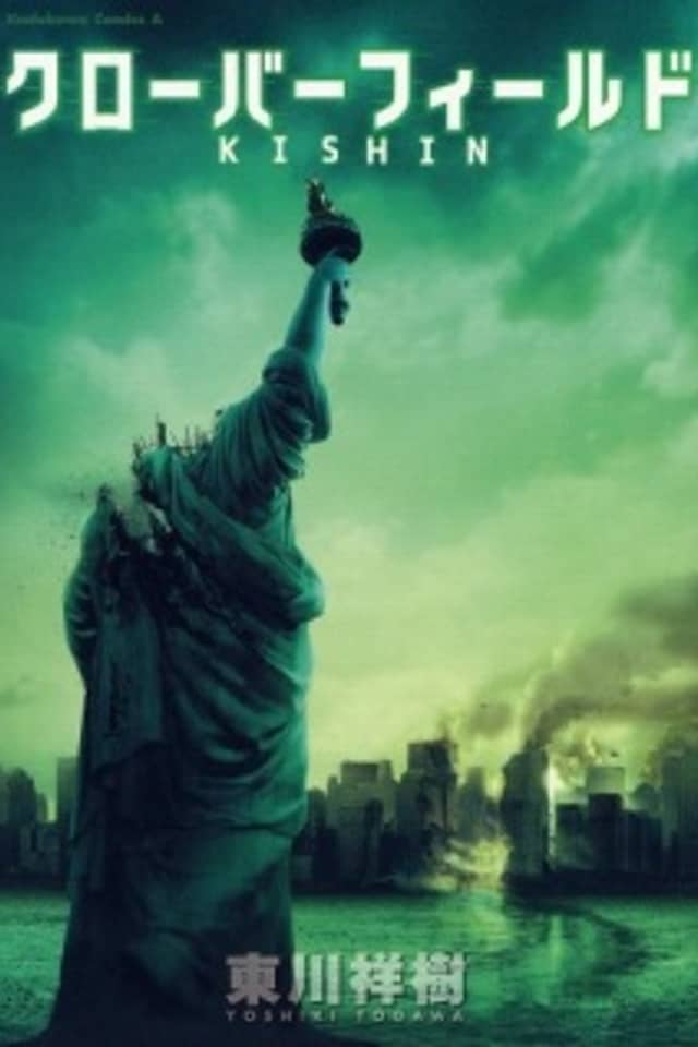 Cloverfield/Kishin
