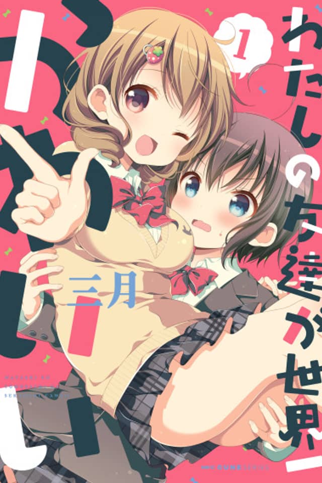 Watashi no Tomodachi ga Sekaiichi Kawaii