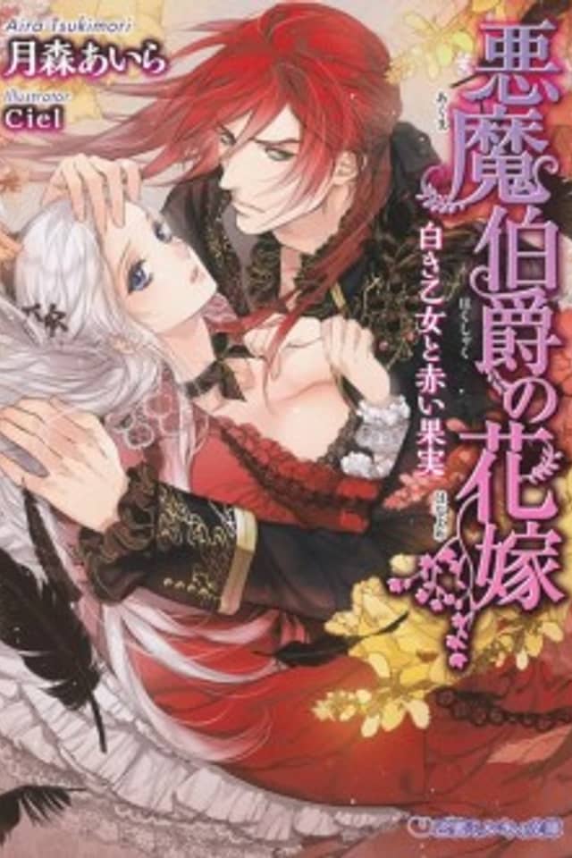 Akuma Hakushaku no Hanayome: Shiroki Otome to Akai Kajitsu