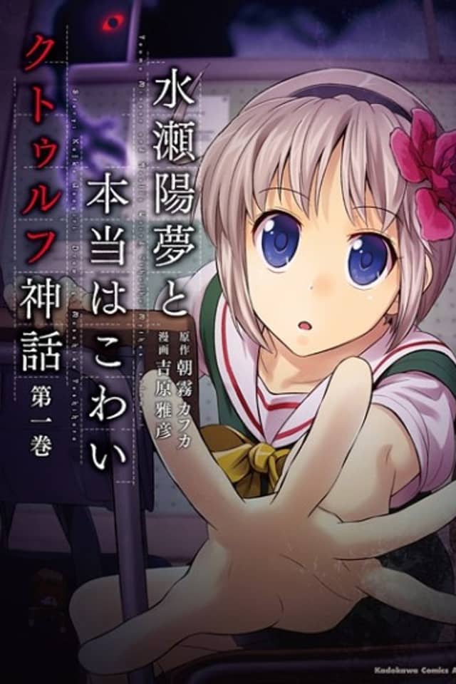 Minase Youmu to Hontou wa Kowai Cthulhu Shinwa