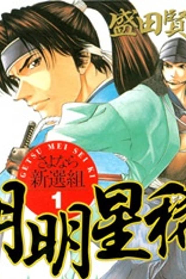 Getsu Seiki - Sayonara Shinsengumi