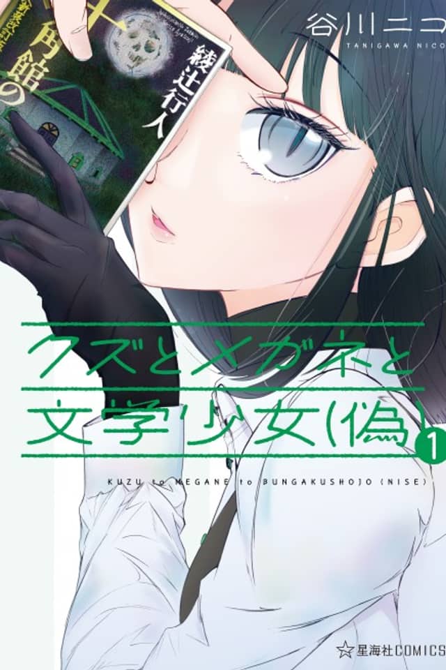 Kuzu to Megane to Bungaku Shoujo (Nise)