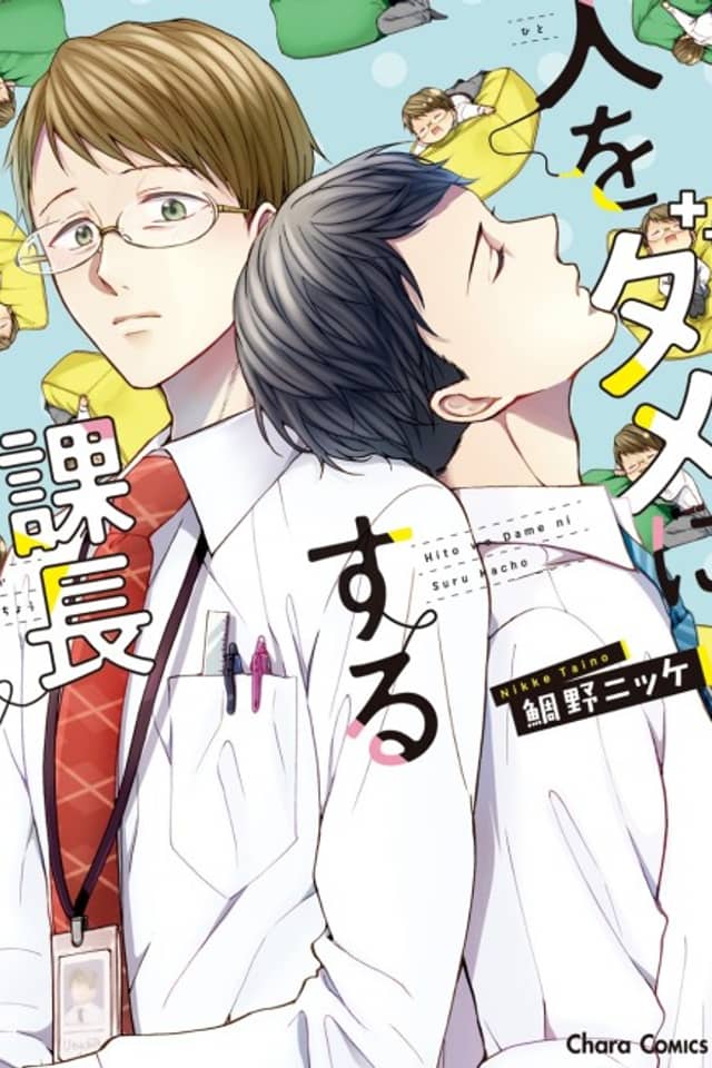 Hito wo Dame ni Suru Kachou