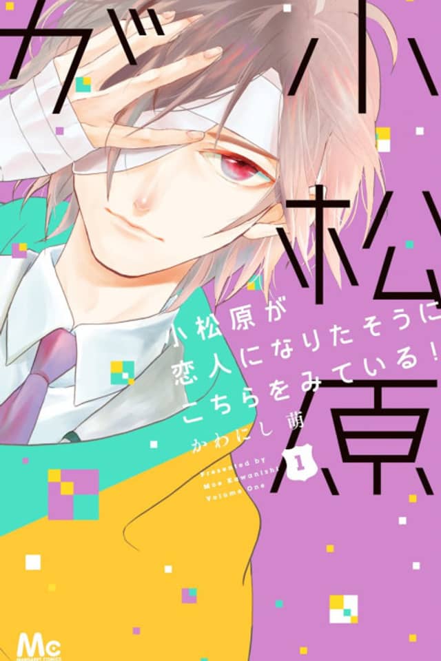 Komatsubara ga Koibito ni Naritasou ni Kochira o Miteiru!
