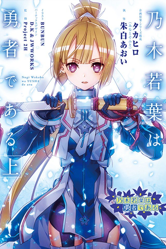 Nogi Wakaba wa Yuusha de Aru