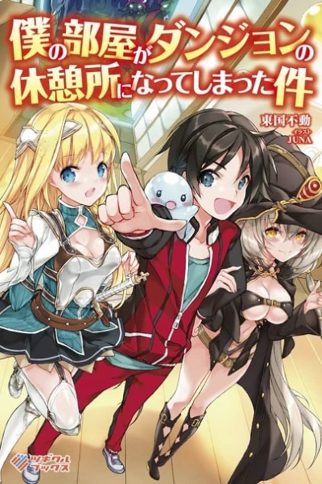 Boku no Heya ga Dungeon no Kyuukeijo ni Natteshimatta Ken
