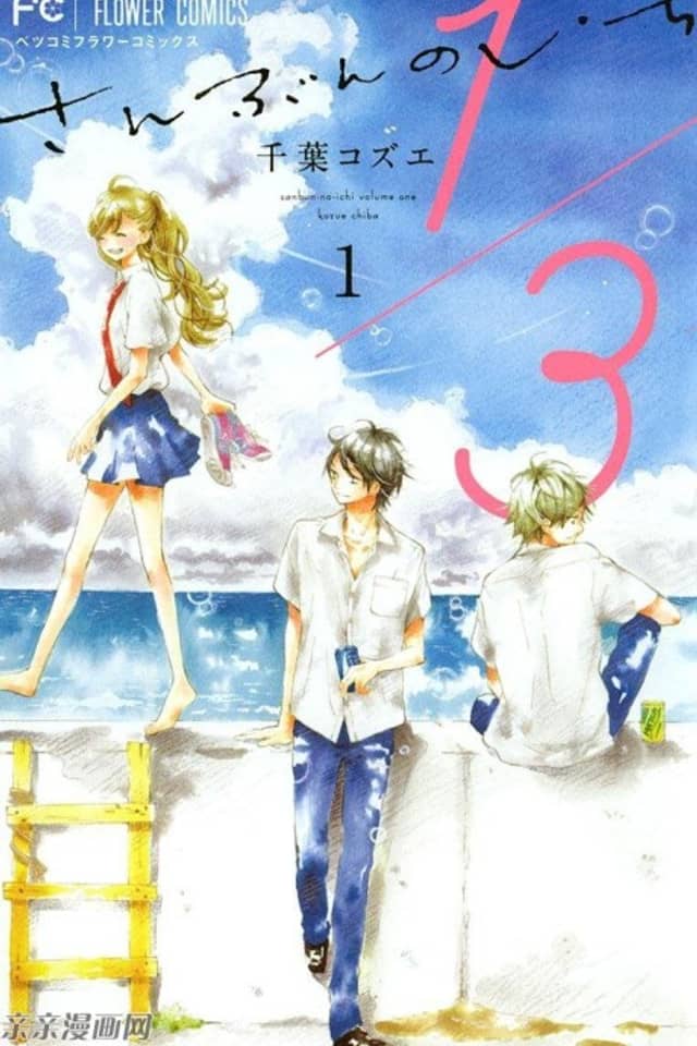 1/3 Sanbun no Ichi