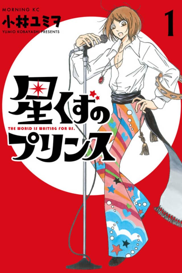 Hoshikuzu Prince: The World is Waiting for Us